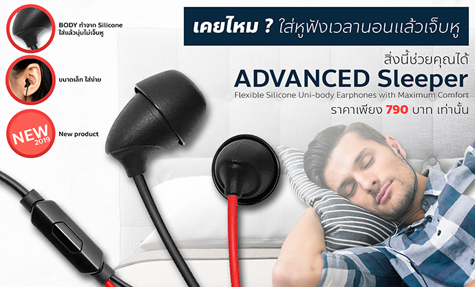 เคยไหม? ใส่หูฟังเวลานอนแล้วเจ็บ ตอนนี้หูฟัง ADVANCED Sleeper ช่วยคุณได้ ราคา 790 บาทเท่านั้น