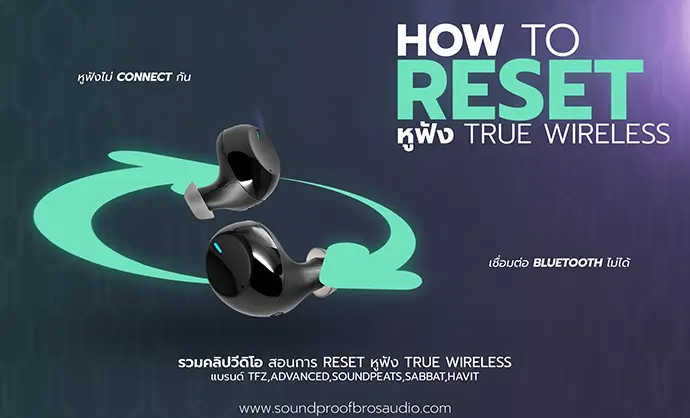 HOW TO RESET True wireless : รวมวิธี Reset หูฟัง True wireless ของแต่ละแบรนด์ไว้ที่นี่