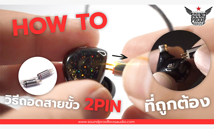 วิธีถอดสายหูฟังขั้ว 2PIN แบบถูกวิธี How to Pull 2 Pin Connector By Soundproofbros