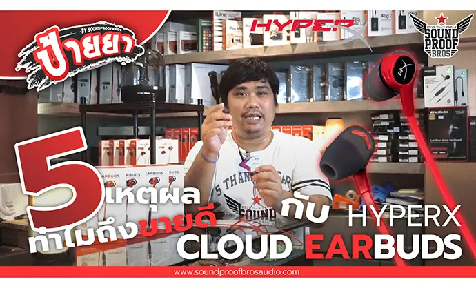 5 เหตุผลทำไม หูฟังเกม HyperX Cloud earbuds ถึงขายดีเป็นเทน้ำเทท่า : ป้ายยา By Soundproofbros
