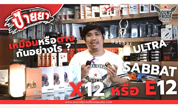 หูฟังไร้สาย SABBAT X12 ULTRA กับ E12 ULTRA ต่างกันอย่างไร ? : ป้ายยา By Soundproofbros