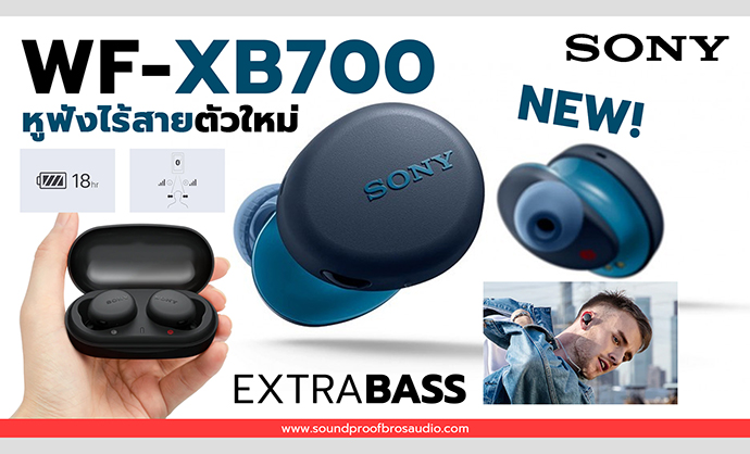 Sony เปิดตัวหูฟังไร้สาย รุ่นใหม่ WF XB700 EXTRABASS By Soundproofbros