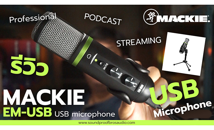 Review : รีวิว USB ไมโครโฟน สำหรับสตรีมมิ่ง Mackie EM-USB Condenser Microphones By soundproofbros