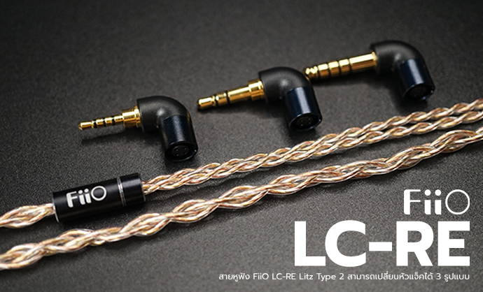 FiiO LC-RE สายหูฟังระดับ Hi-End ถัก 240 เส้น 4 แกน แบบ Litz Type 2 สามารถเปลี่ยนหัวแจ็คได้ 3 รูปแบบ ราคา 6,290 บาท ประกันศูนย์ไทย 3 เดือน