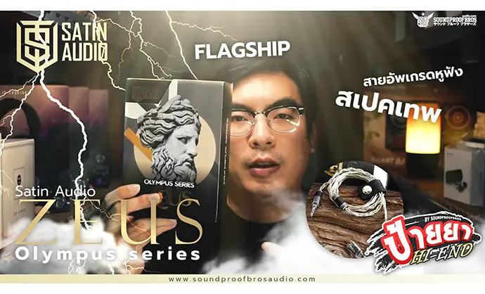 สายอัพเกรด FLAGSHIP จากเวียดนาม Satin Audio ZEUS Olympus Series ป้ายยา HI-END By Soundproofbros