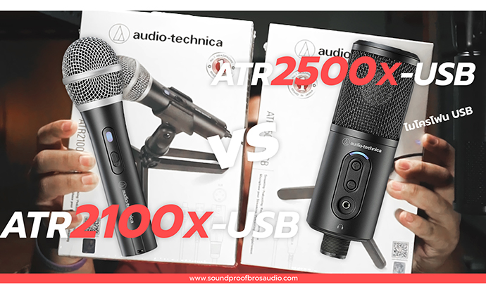 ไมโครโฟน USB รุ่นใหม่ Audio technica ATR2100X-USB กับ ATR2500XUSB Sound test By Soundproofbros