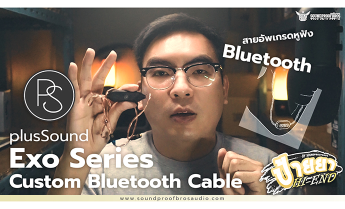 สายอัพเกรดหูฟัง plusSound Exo Series Custom Bluetooth Cable ป้ายยา HI-END By Soundproofbros