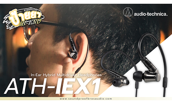 รีวิวหูฟัง Flagship จากค่าย Audio-Technica รุ่น ATH-IEX1 ป้ายยา HI-END By Soundproofbros