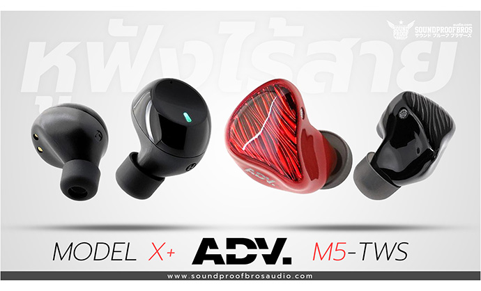 สินค้าแนะนำ! หูฟังไร้สายทั้งสองรุ่นของ ADV. : MODEL X+ & M5-TWS