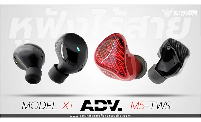สินค้าแนะนำ! หูฟังไร้สายทั้งสองรุ่นของ ADV. : MODEL X+ & M5-TWS