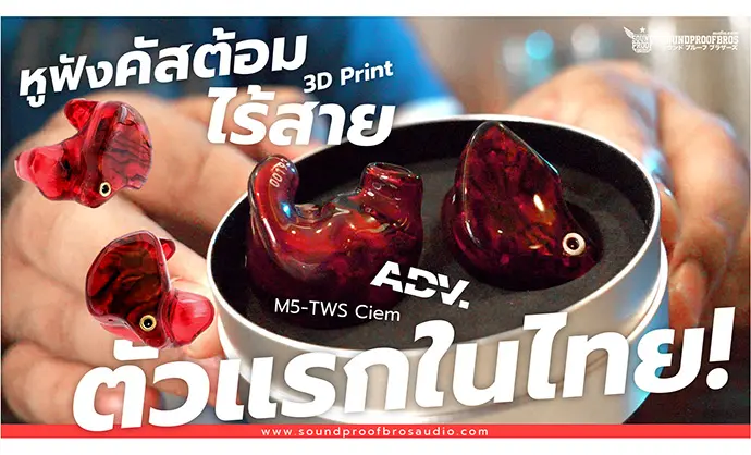 ADV M5-TWS CIEM หูฟัง Custom ไร้สาย เพียง 1 เดียวในประเทศไทยและในโลก ตอนนี้เลยละครับผม