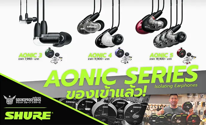 SHURE AONIC Series มาแล้วนะครับ ของเข้าครบทุกสี DEMO ครบทุกรุ่น มาลองกันได้ที่ Soundproofbros กันได้นะครับ
