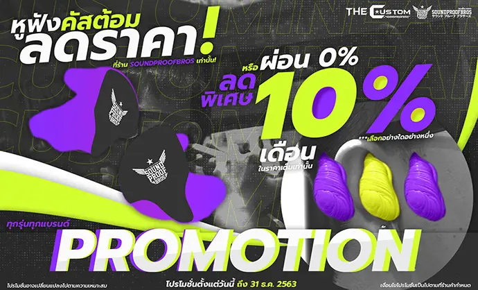 Promotion สุดยิ่งใหญ่ส่งท้ายปี 2020 สำหรับแฟนๆ หูฟัง Custom