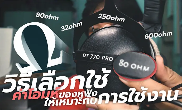 เลือกใช้หูฟังค่าโอมห์เท่าไรดี ? ถึงจะเหมาะสมกับการใช้งาน